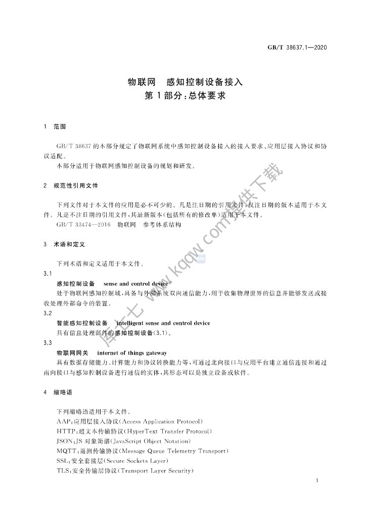GB/T 38637.1-2020 标准预览