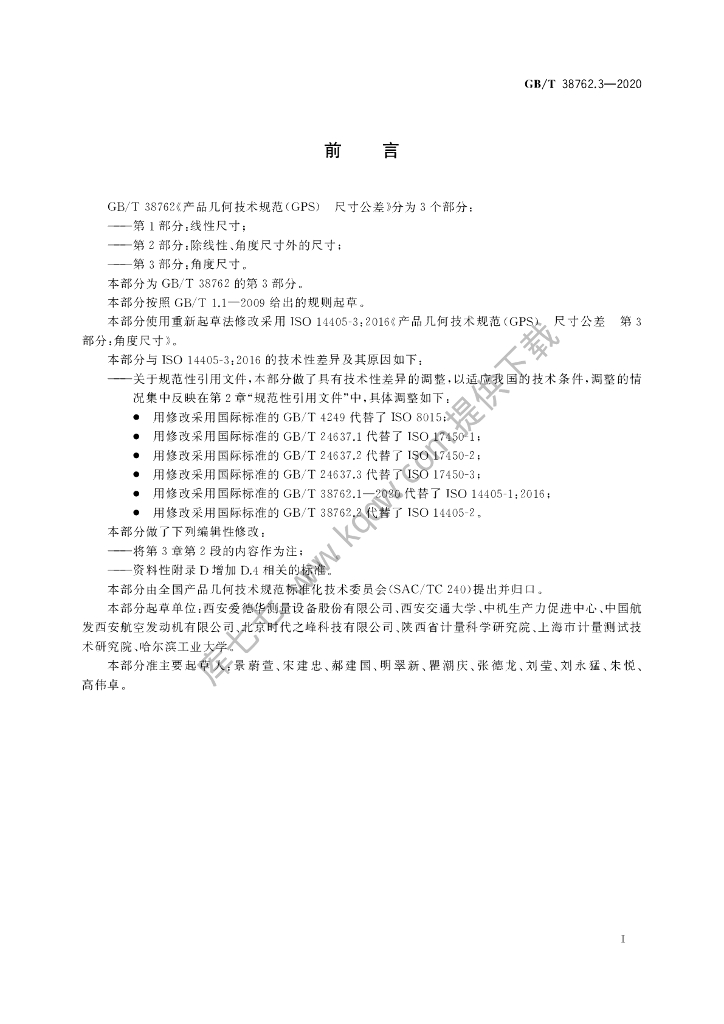 GB/T 38762.3-2020 标准预览