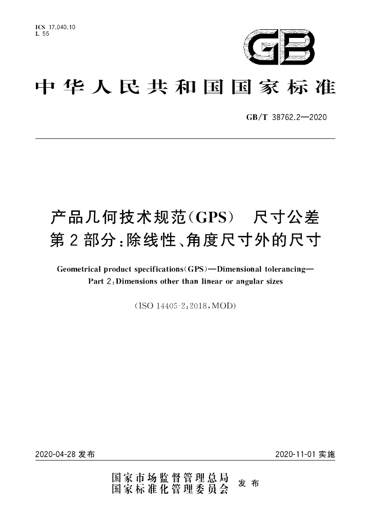 GB/T 38762.2-2020 标准预览