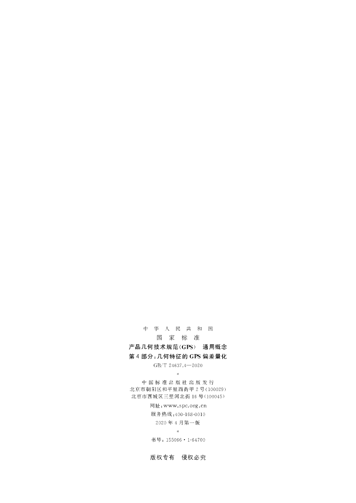 GB/T 24637.4-2020 标准预览