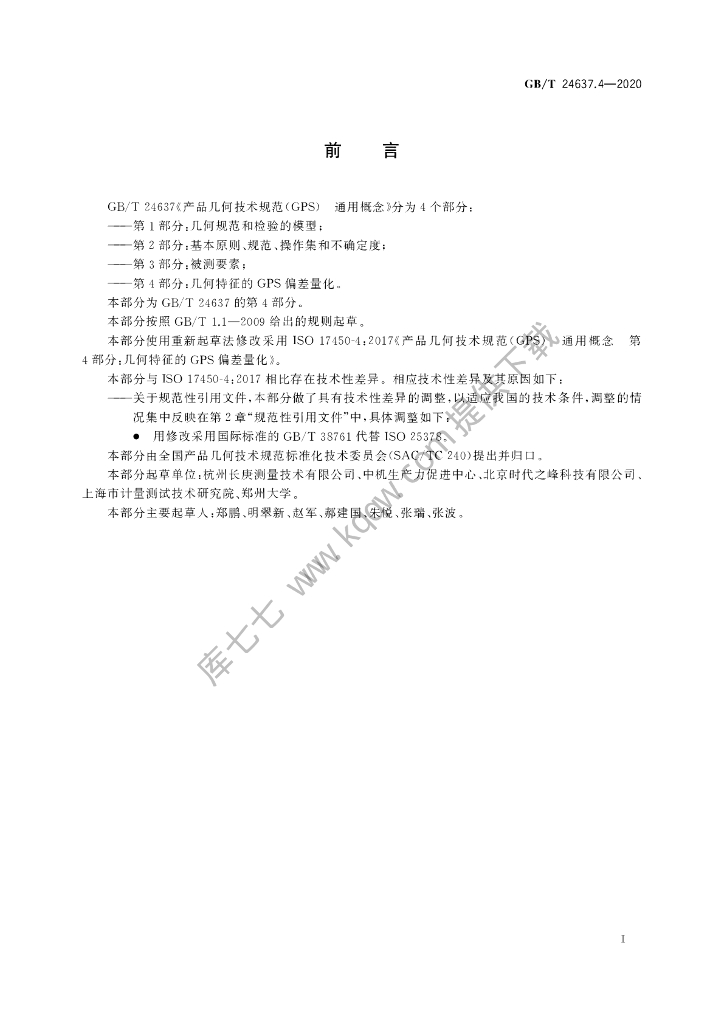 GB/T 24637.4-2020 标准预览