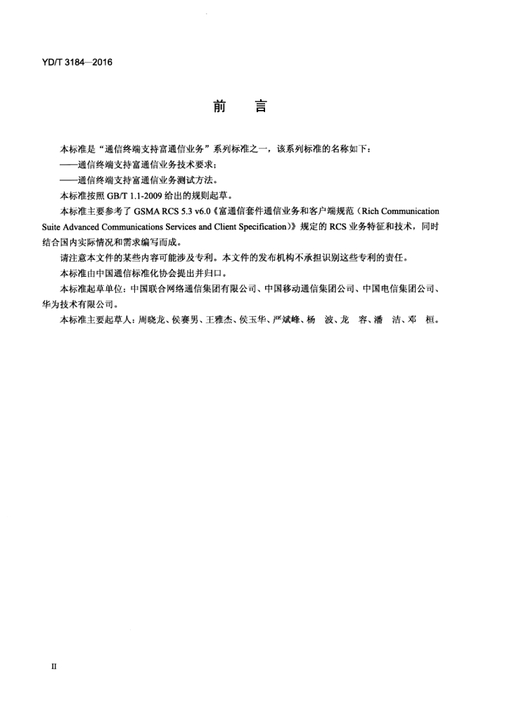YD/T 3184-2016 标准预览