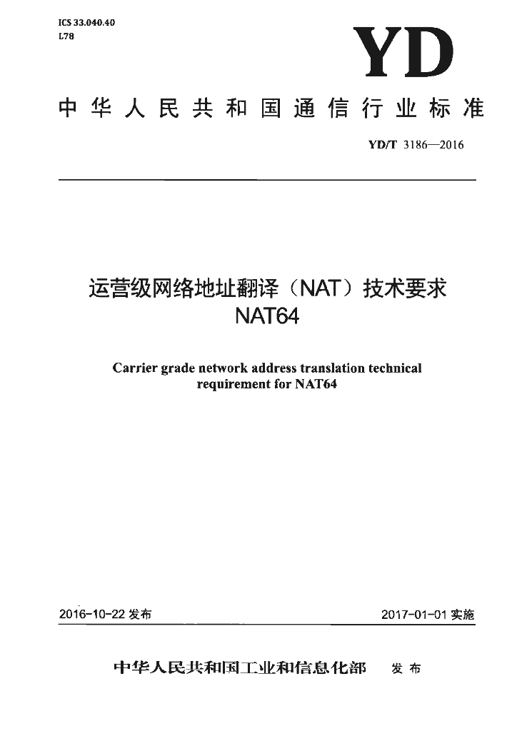 YD/T 3186-2016 标准预览