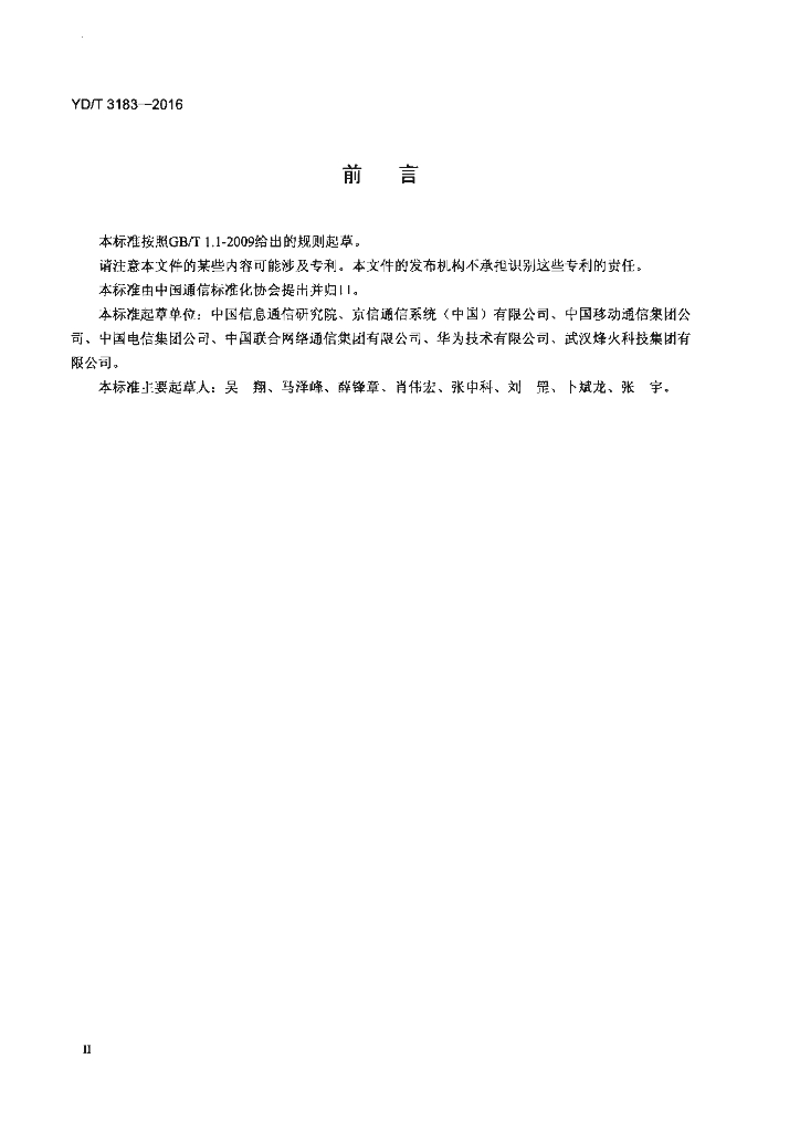YD/T 3183-2016 标准预览