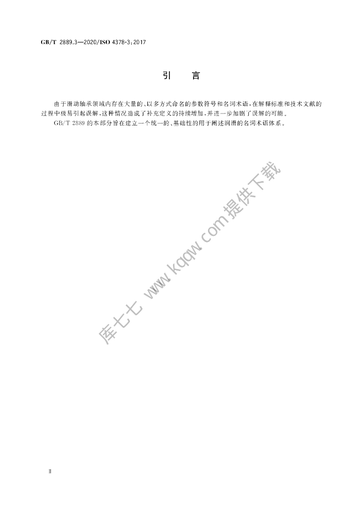 GB/T 2889.3-2020 标准预览