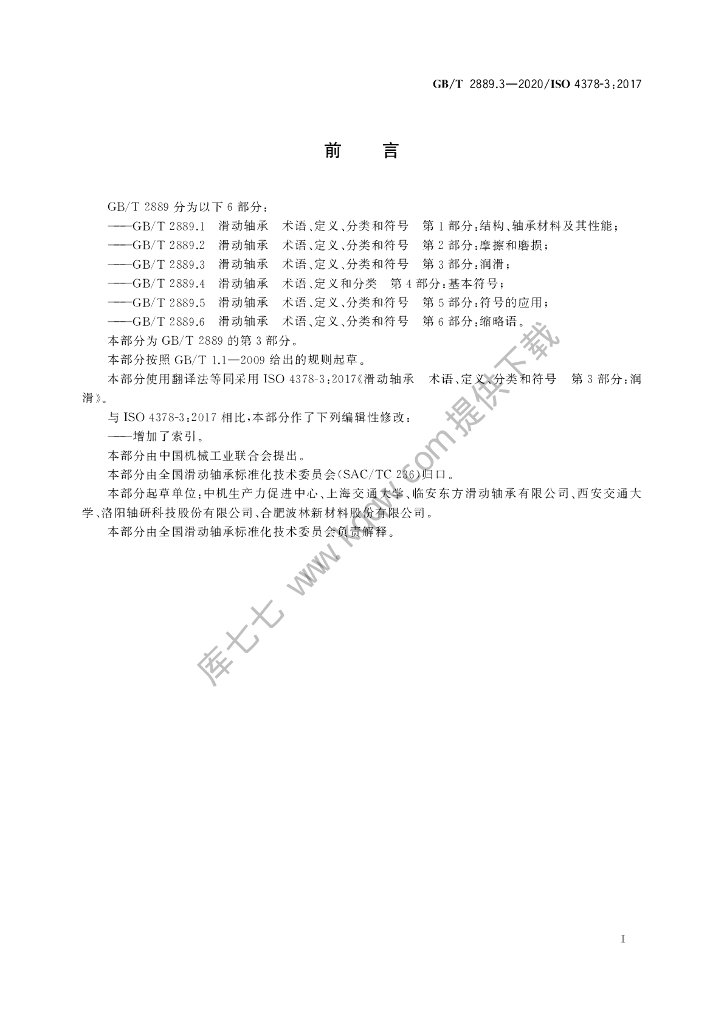 GB/T 2889.3-2020 标准预览