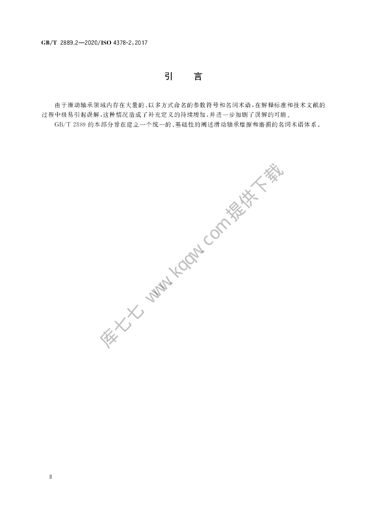 GB/T 2889.2-2020 标准预览