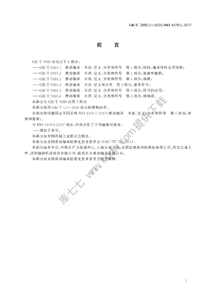 GB/T 2889.2-2020 标准预览