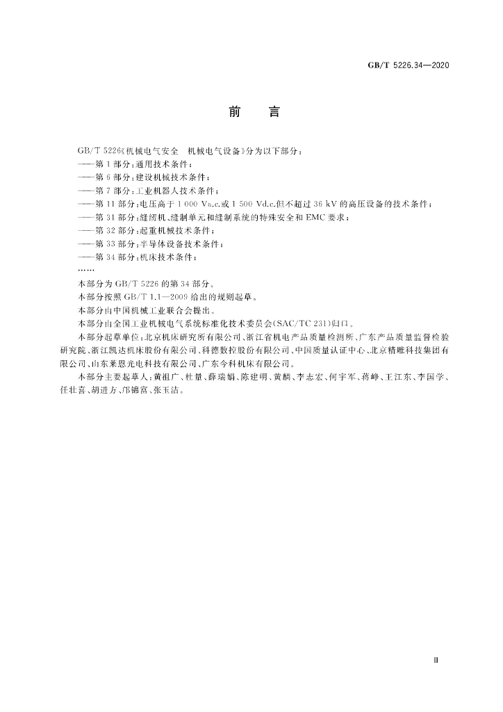 GB/T 5226.34-2020 标准预览