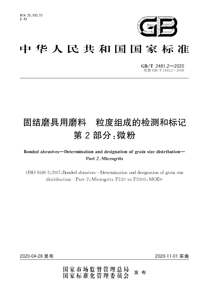 GB/T 2481.2-2020 标准预览