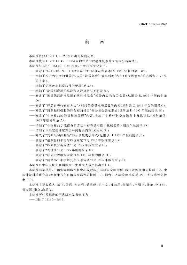GB/T 16145-2020 标准预览