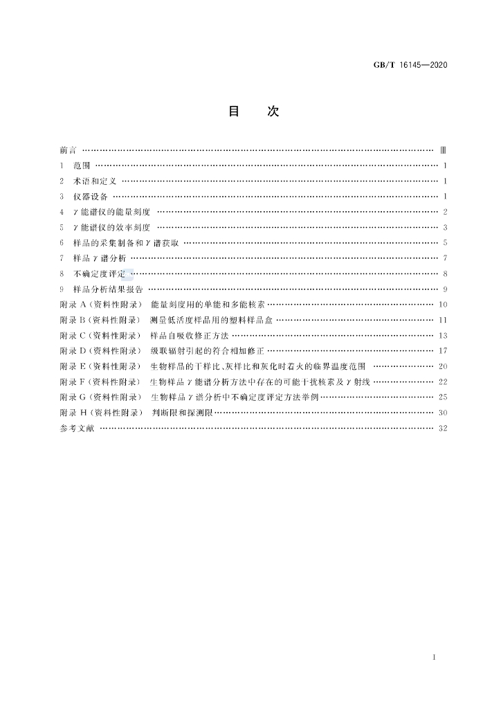 GB/T 16145-2020 标准预览