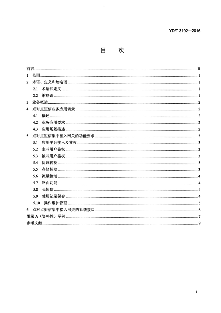 YD/T 3192-2016 标准预览