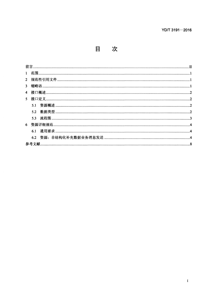 YD/T 3191-2016 标准预览