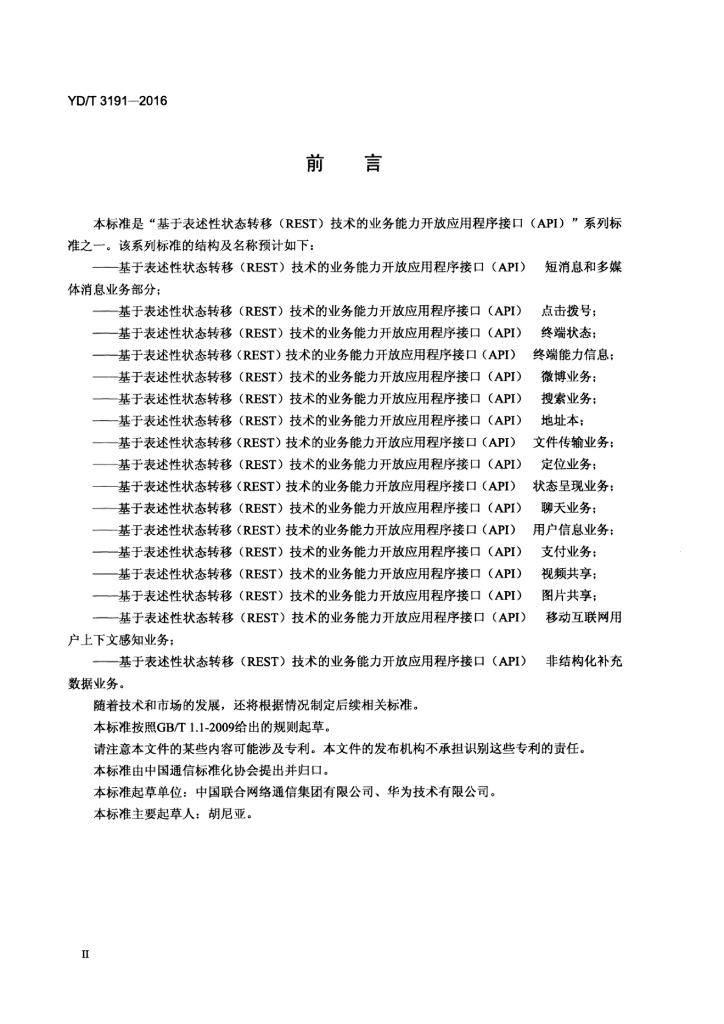 YD/T 3191-2016 标准预览