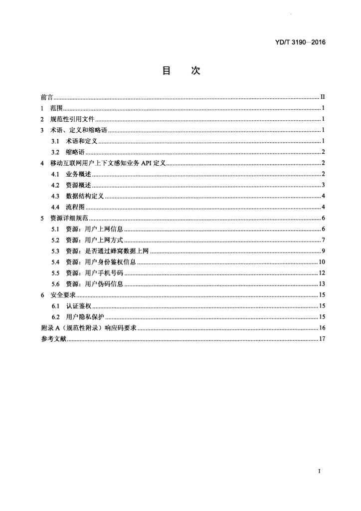 YD/T 3190-2016 标准预览