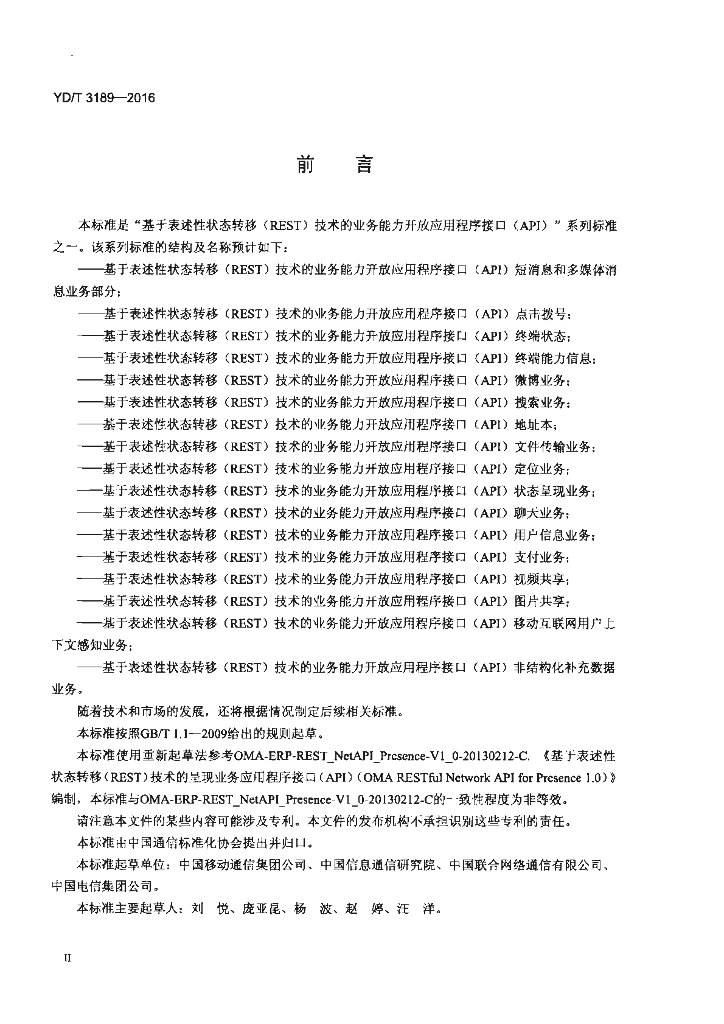 YD/T 3189-2016 标准预览