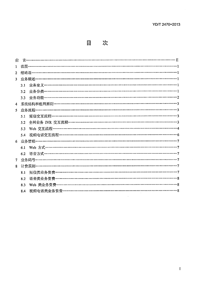 YD/T 2470-2013 标准预览