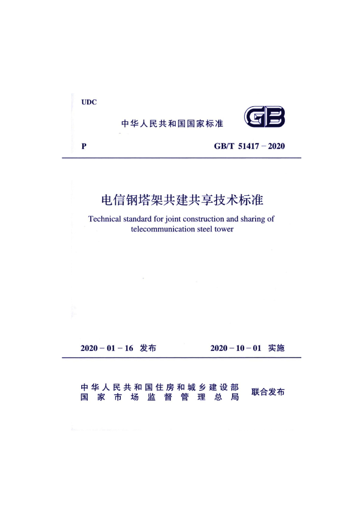 GB/T 51417-2020 标准预览