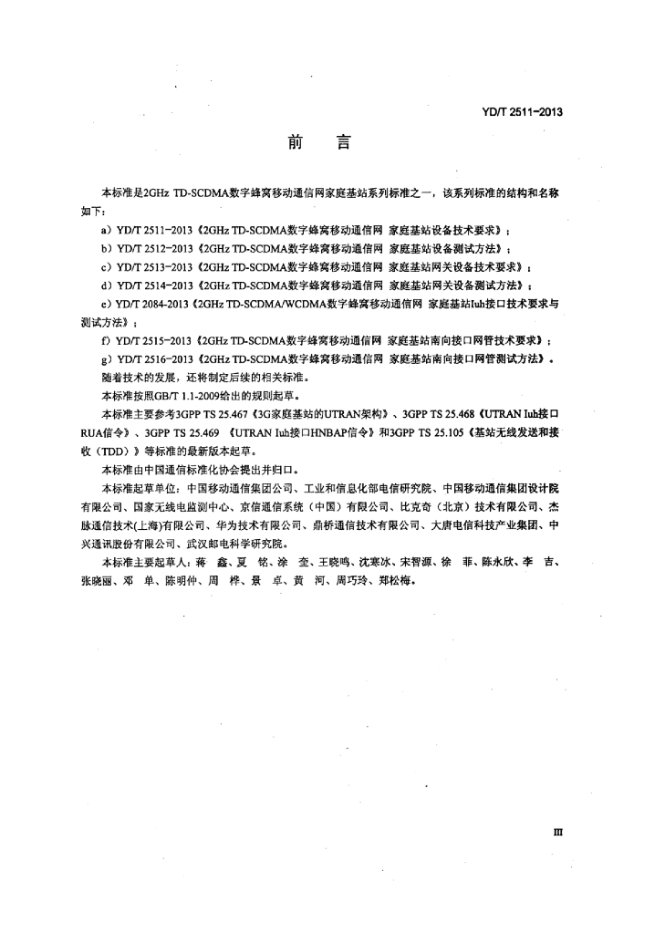 YD/T 2511-2013 标准预览