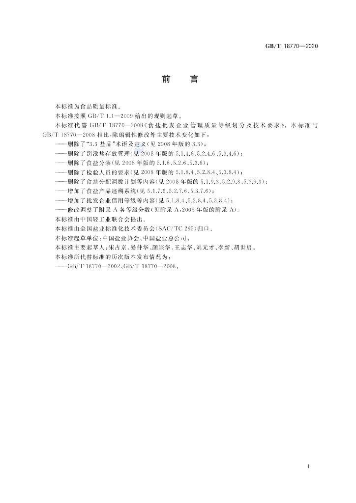 GB/T 18770-2020 标准预览