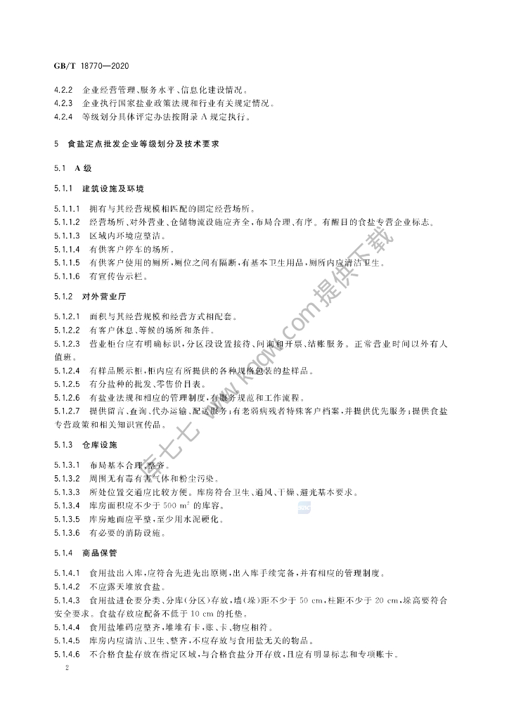 GB/T 18770-2020 标准预览