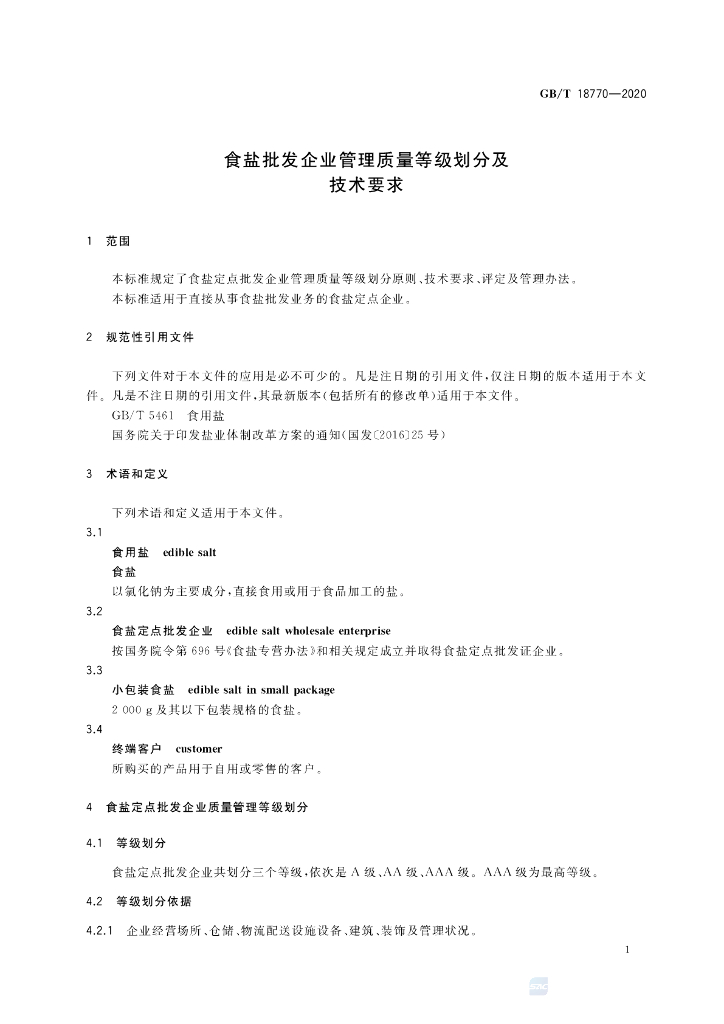 GB/T 18770-2020 标准预览
