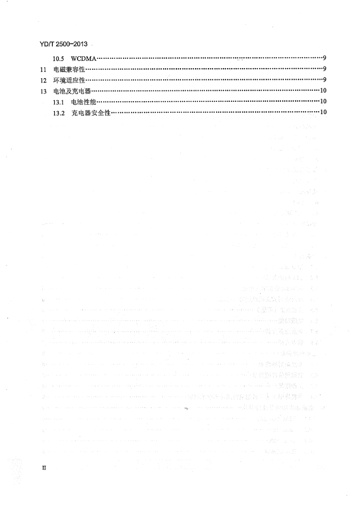 YD/T 2500-2013 标准预览