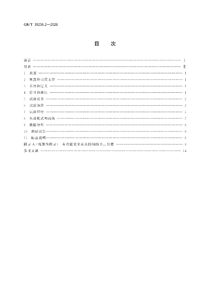 GB/T 38206.2-2020 标准预览