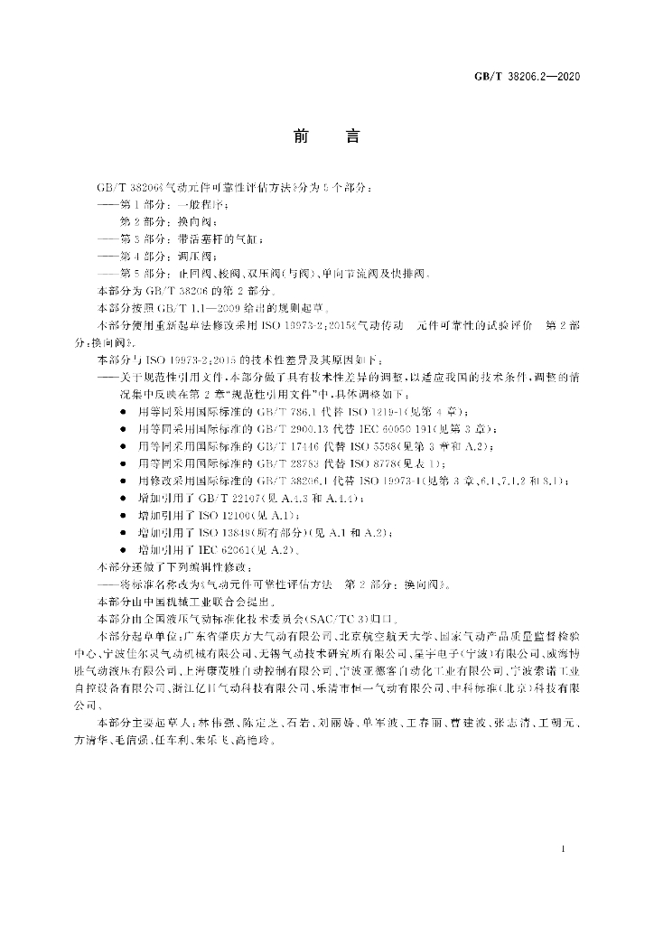 GB/T 38206.2-2020 标准预览