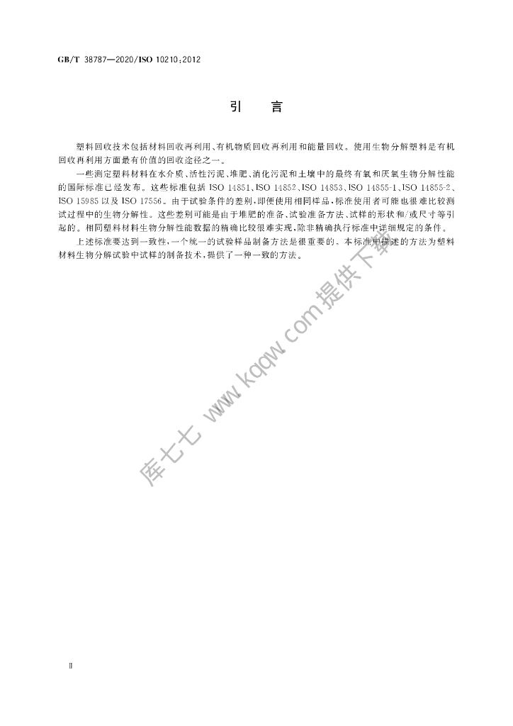 GB/T 38787-2020 标准预览