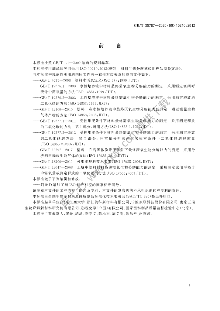 GB/T 38787-2020 标准预览