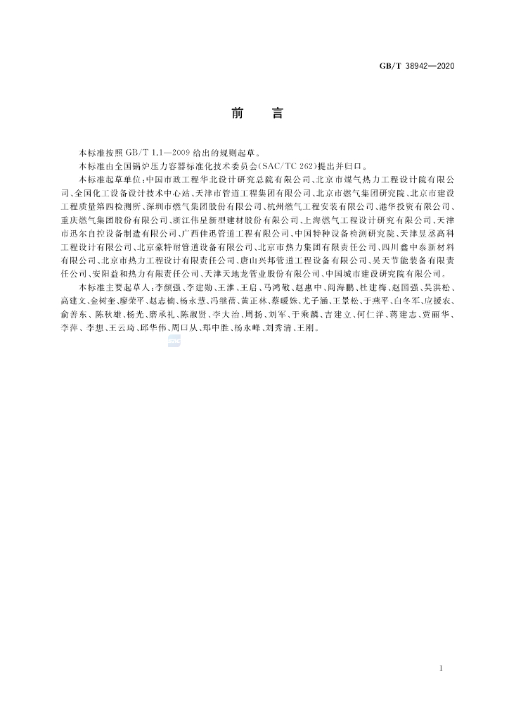 GB/T 38942-2020 标准预览