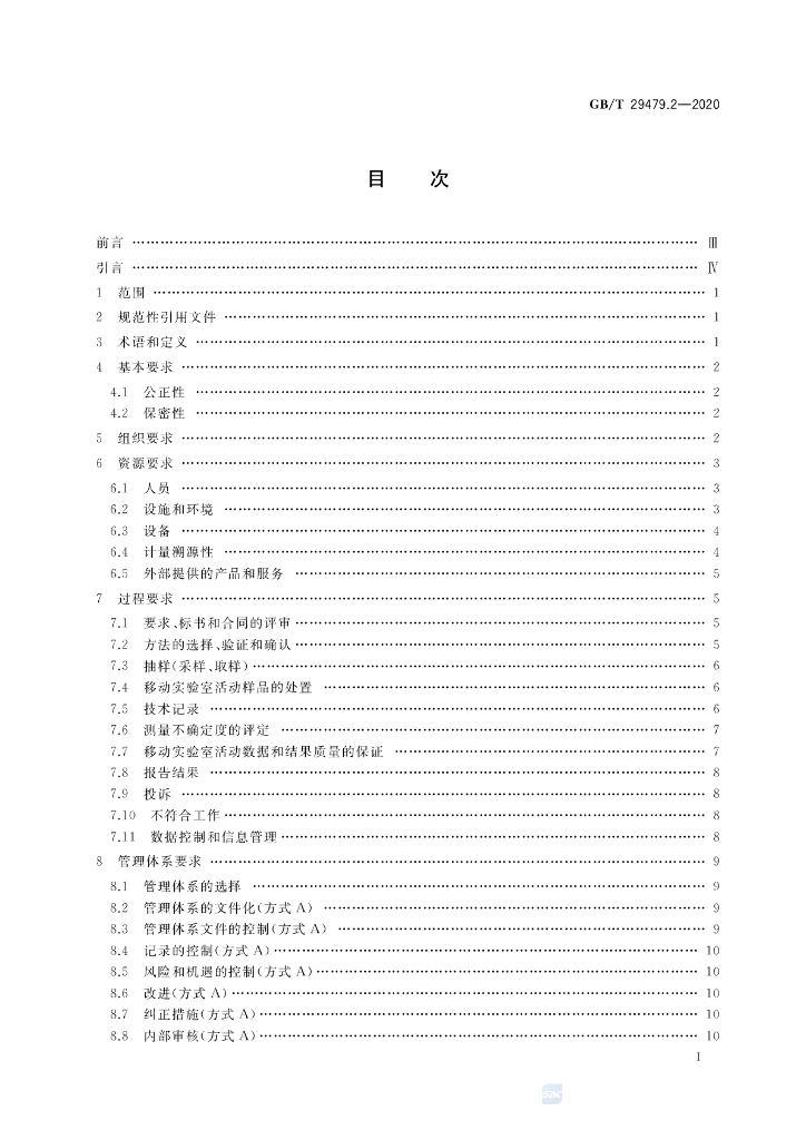 GB/T 29479.2-2020 标准预览