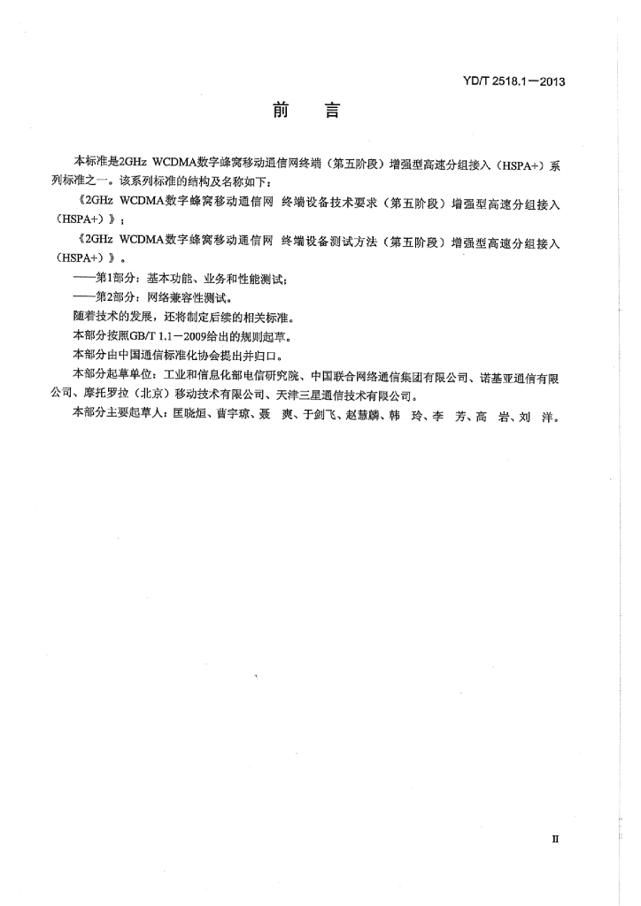 YD/T 2518.1-2013 标准预览