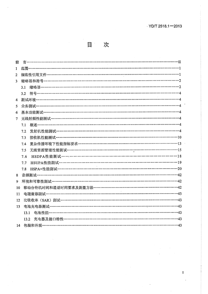 YD/T 2518.1-2013 标准预览