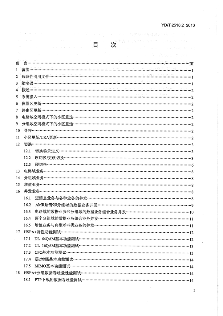 YD/T 2518.2 标准预览