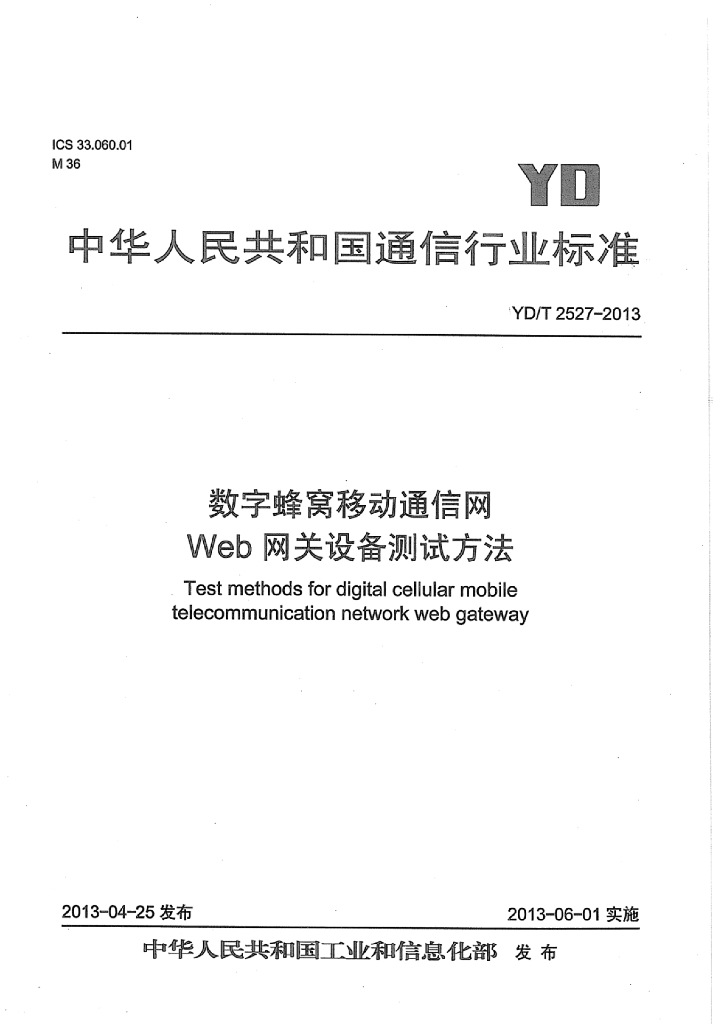 YD/T 2527-2013 标准预览