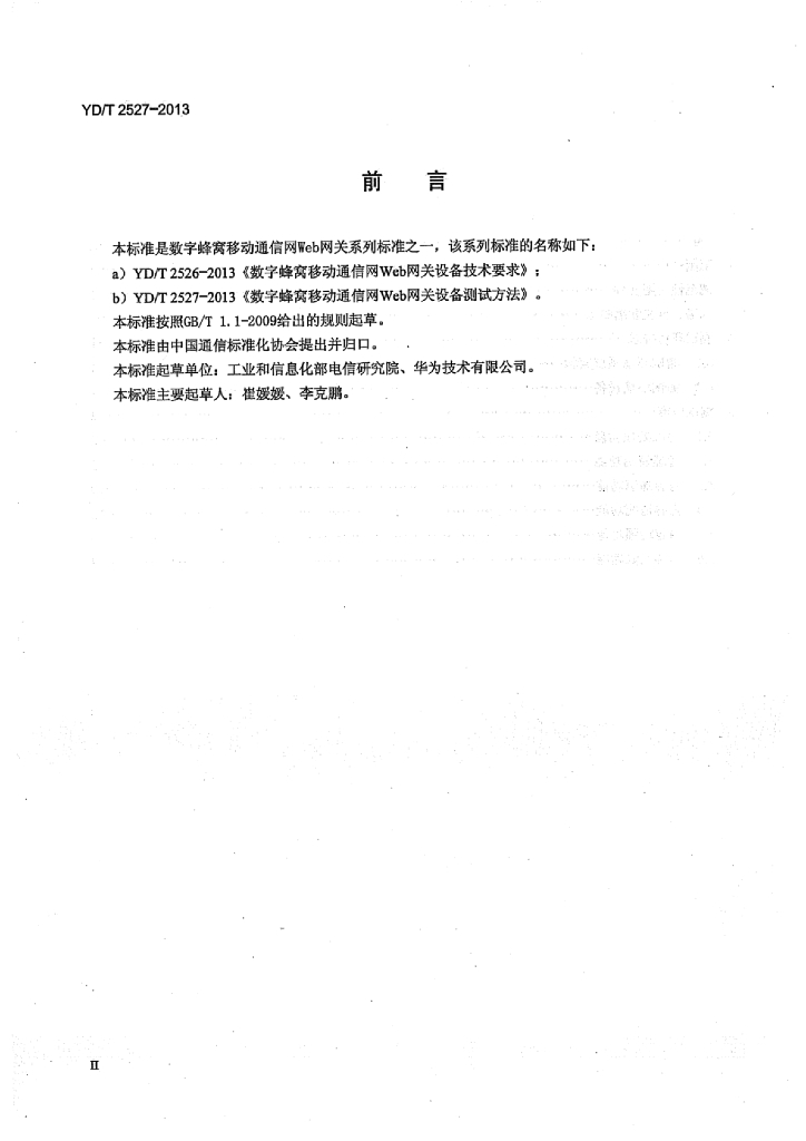 YD/T 2527-2013 标准预览
