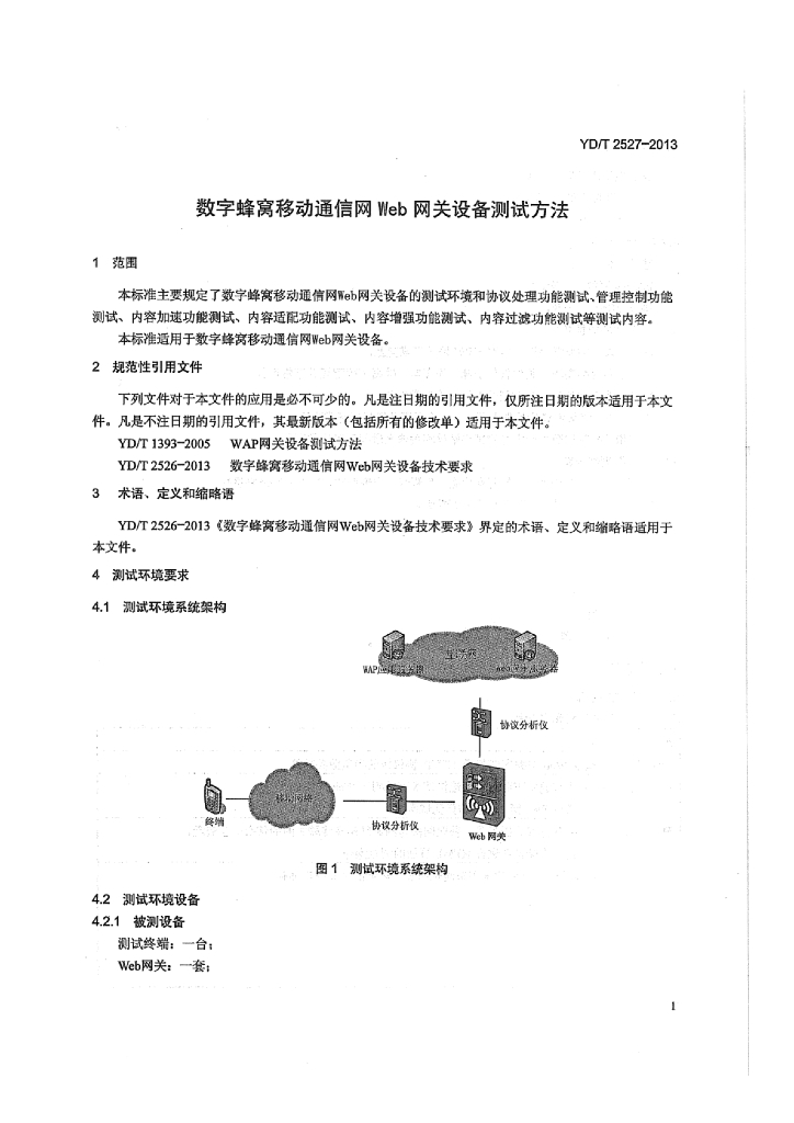 YD/T 2527-2013 标准预览