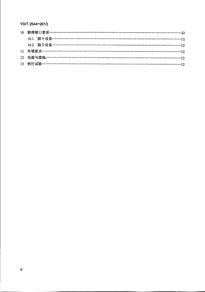 YD/T 2544-2013 标准预览