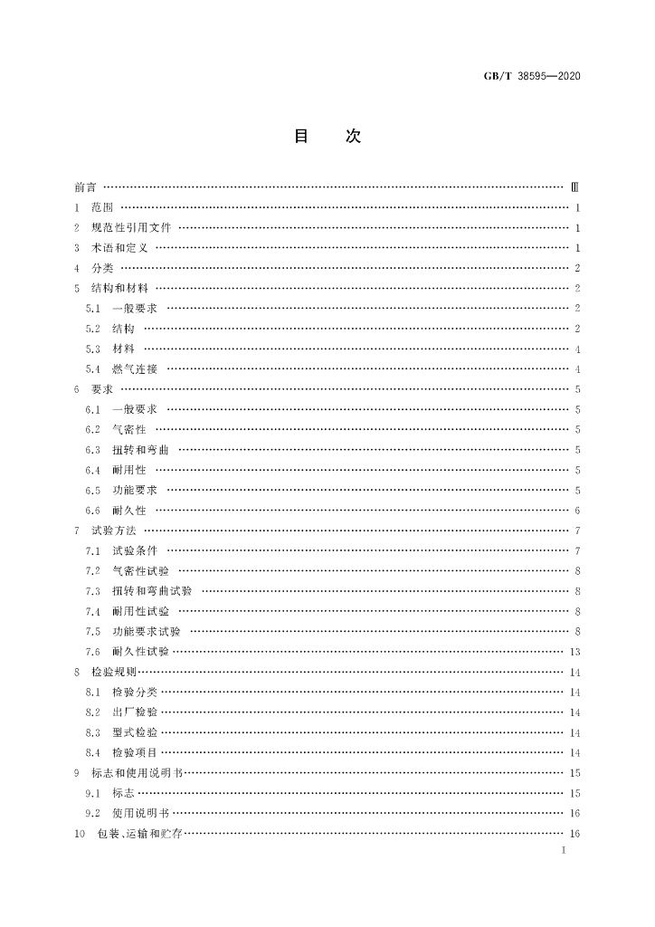 GB/T 38595-2020 标准预览