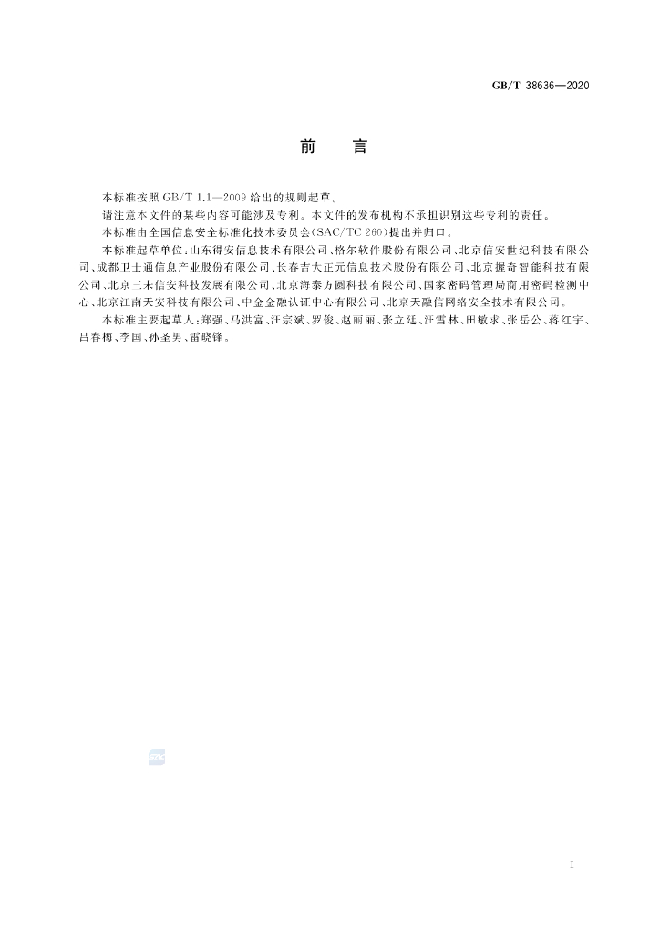 GB/T 38636-2020 标准预览
