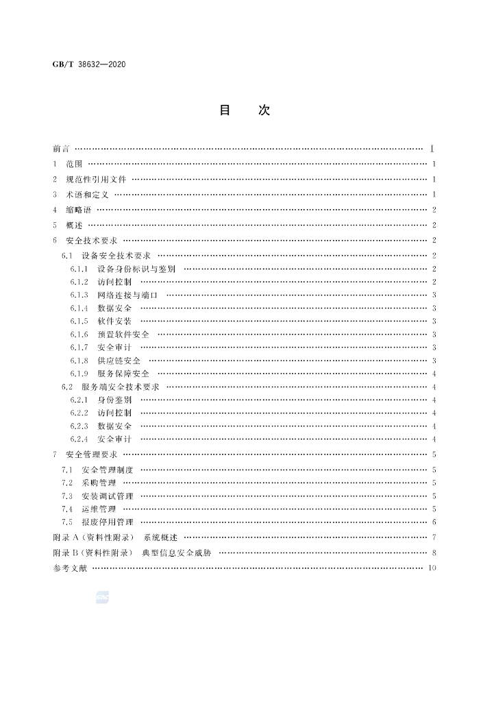 GB/T 38632-2020 标准预览