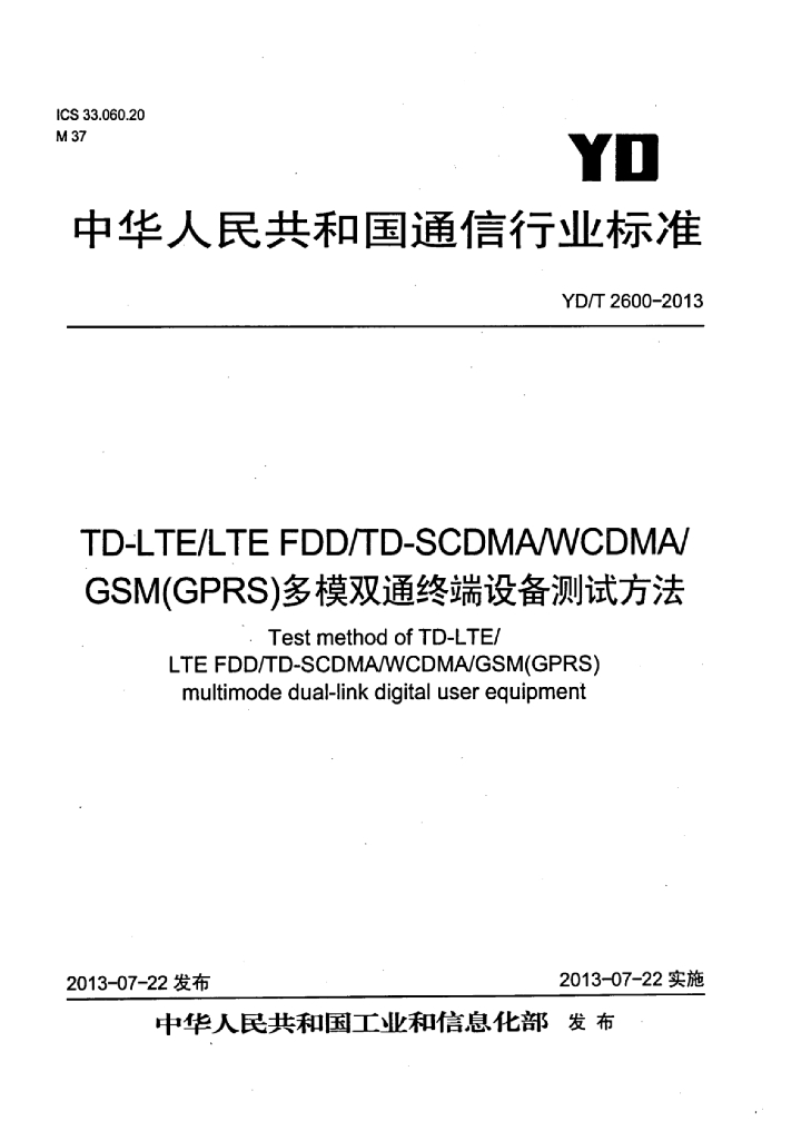 YD/T 2600-2013 标准预览