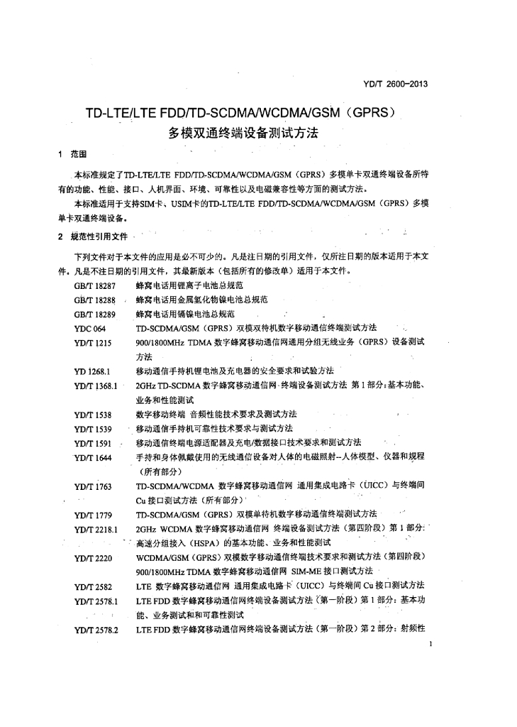 YD/T 2600-2013 标准预览