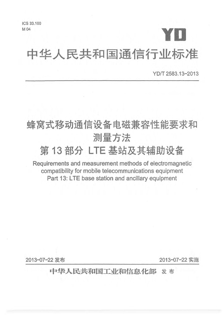 YD/T 2583.13-2013 标准预览