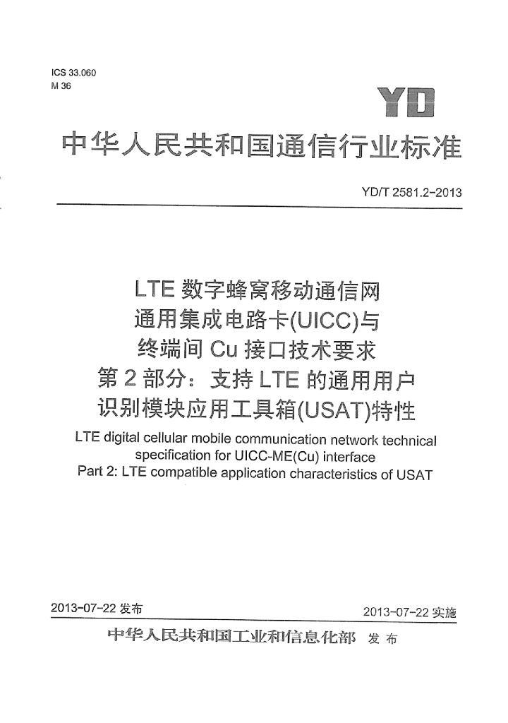 YD/T 2581.2-2013 标准预览