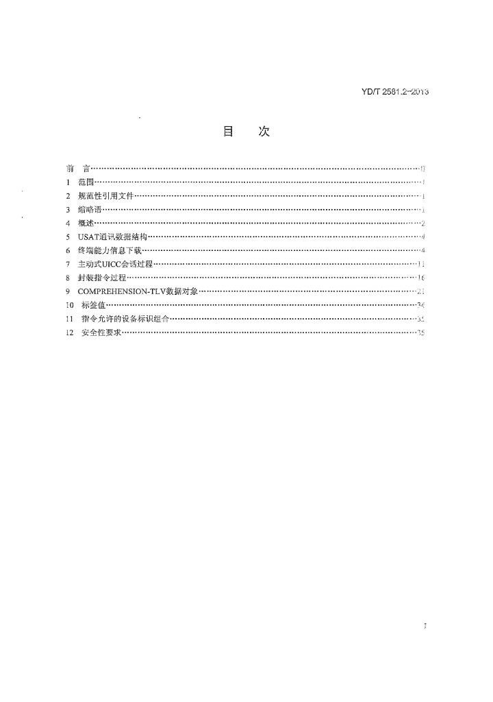 YD/T 2581.2-2013 标准预览
