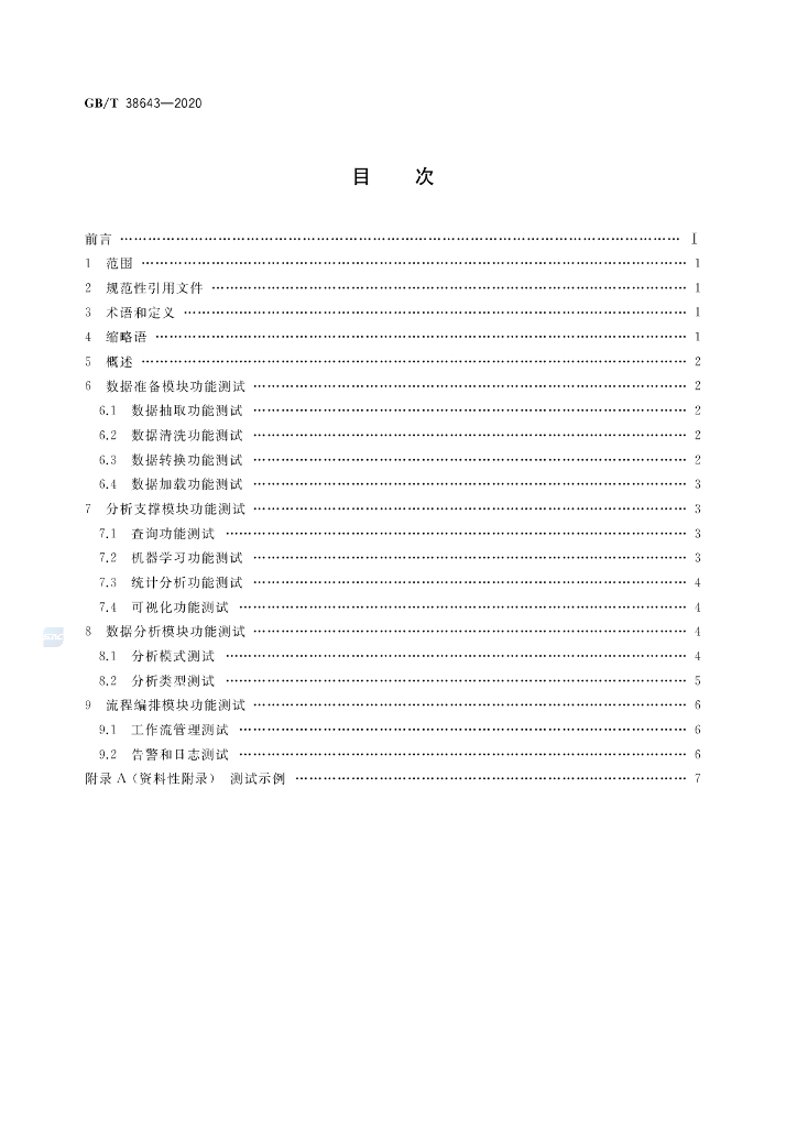 GB/T 38643-2020 标准预览